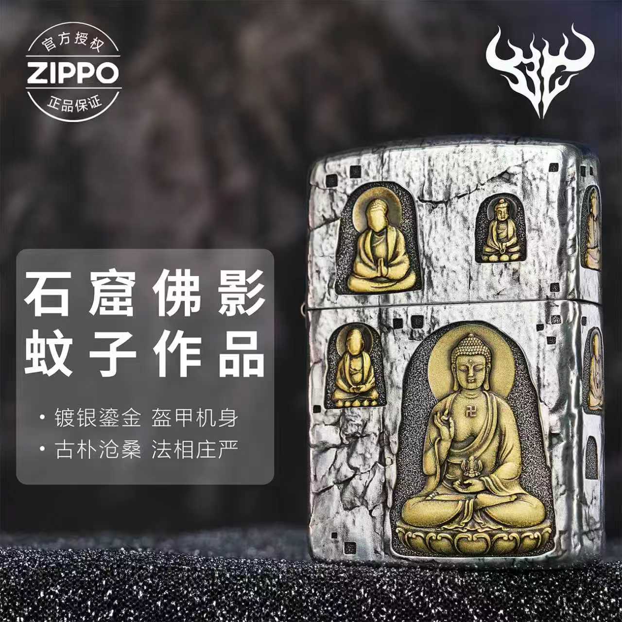 ZIPPO/之宝打火机蚊版镀银鎏金【石窟佛】原装正品防风机-162