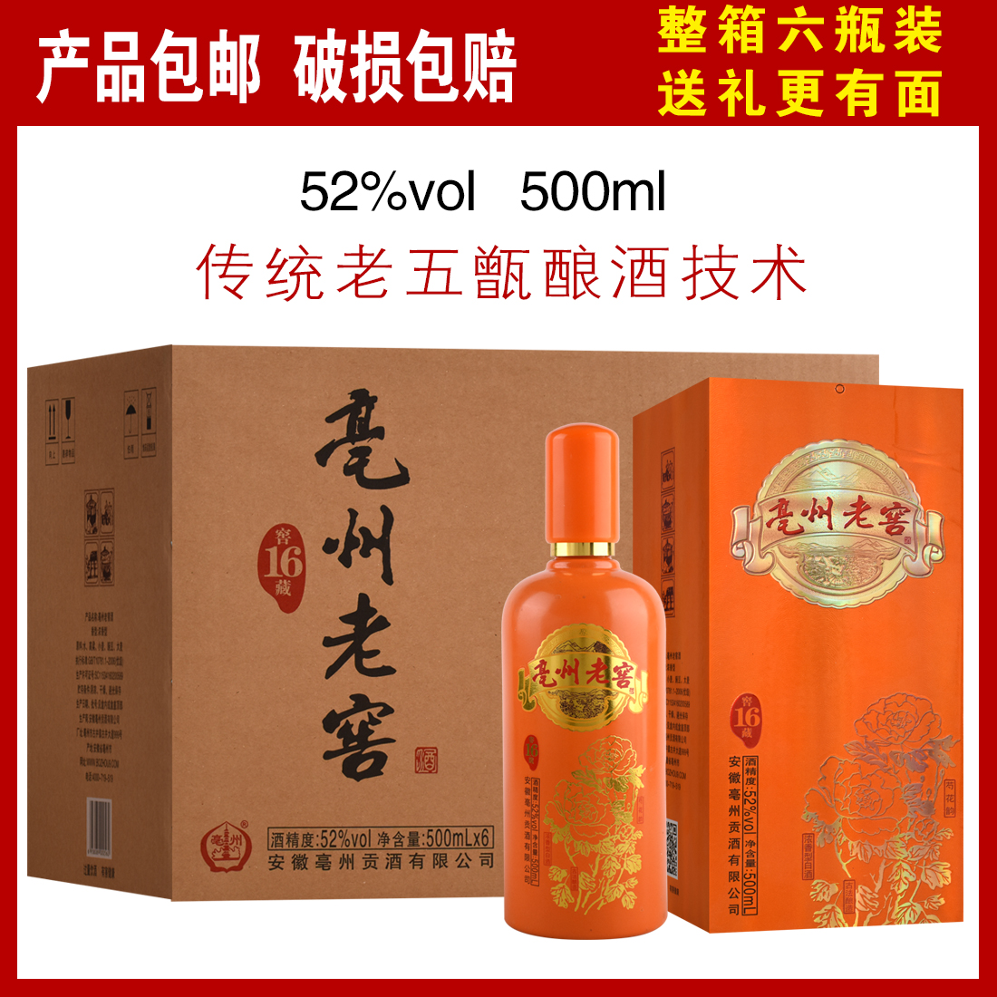 亳州老窖酒 窖16藏 送礼必备  优级浓香型白酒52度500ml*6