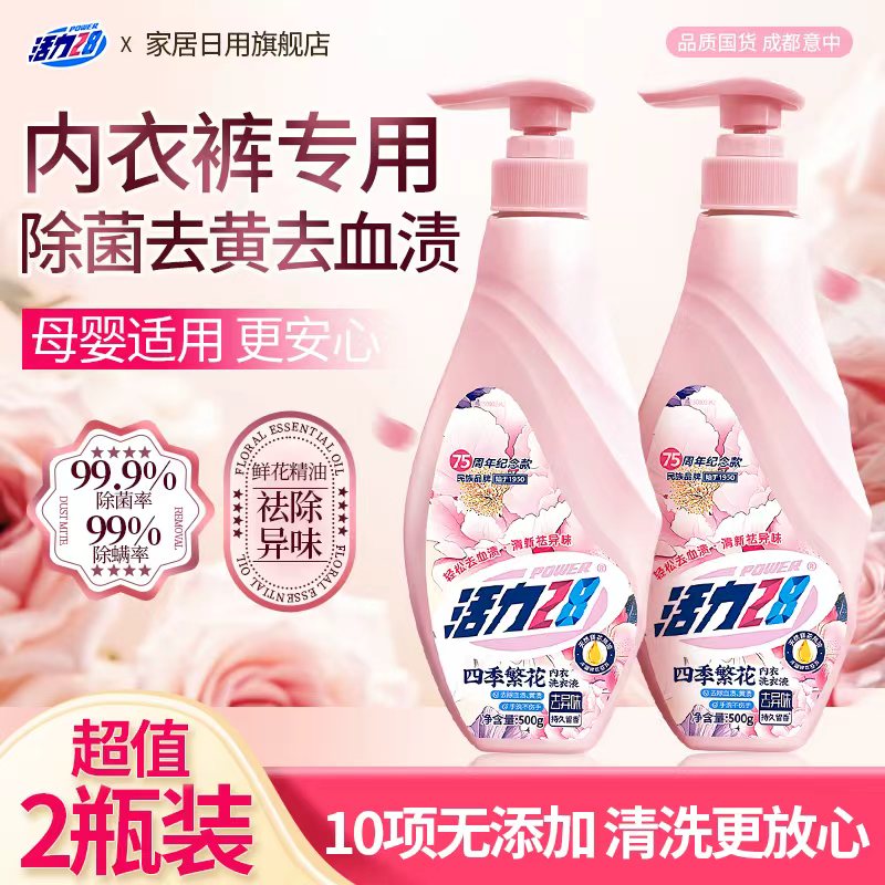 活力28四季繁花洗衣液内衣裤洗衣液除菌除螨定向去污温和不刺激