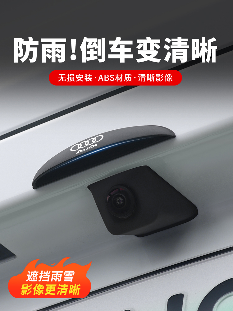 奥迪A1/a3/a4l/a6lq2l/q3/q5/倒车摄像头防水挡雨板雨眉遮雨挡