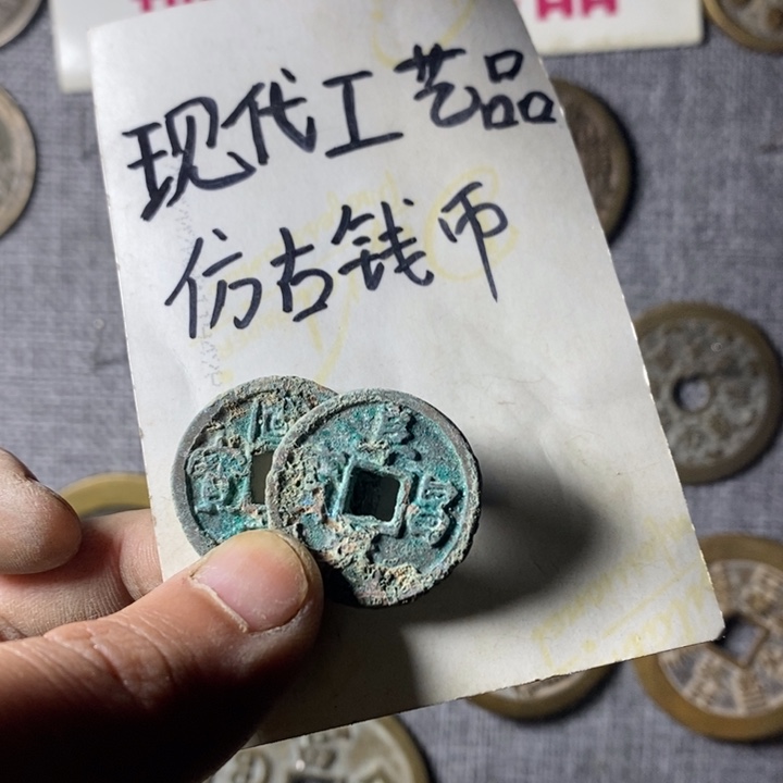 铜示****也现代工艺品仿古钱币