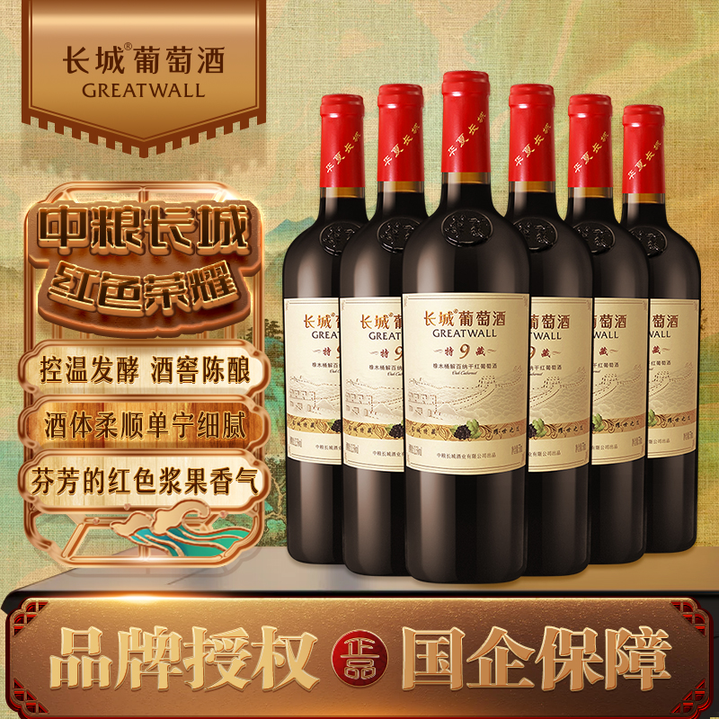 长城 特藏9橡木桶解百纳干红葡萄酒750ml*6瓶 年货聚会红酒