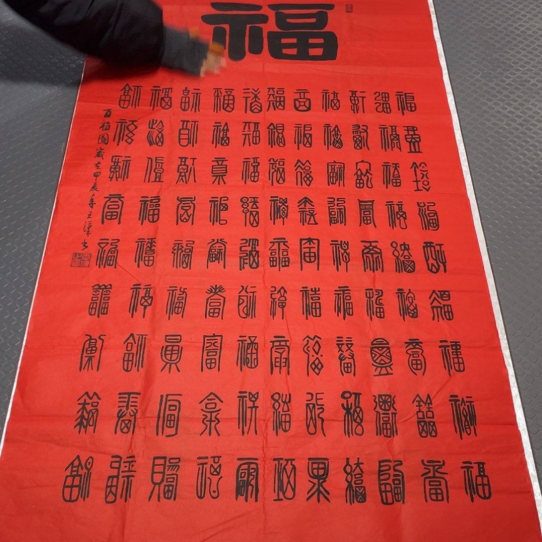 书法老师真人手写百福24