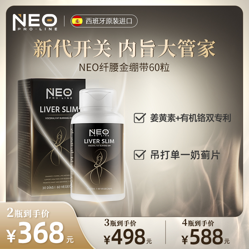 NEO纤腰金绷带胶囊专利有机铬稳糖稳胰奶蓟草精华肝脏代谢60粒/盒