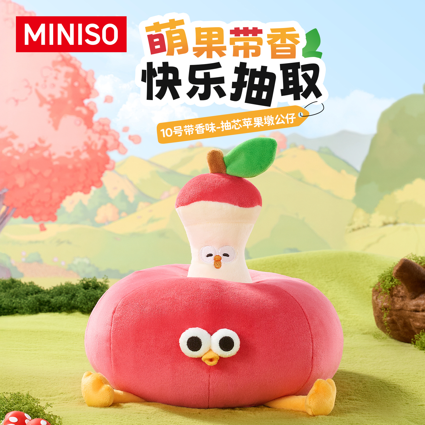 MINISO名创优品抽芯苹果墩墩鸡毛绒公仔可爱玩偶抱枕礼物送女生