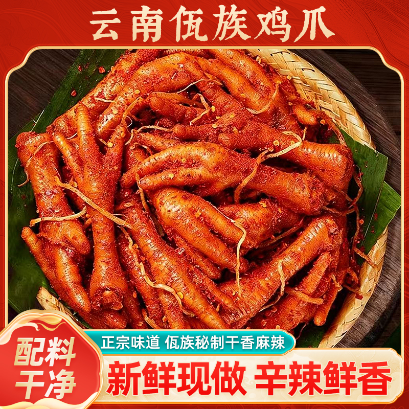云南佤味鸡爪正宗香辣有嚼劲500克