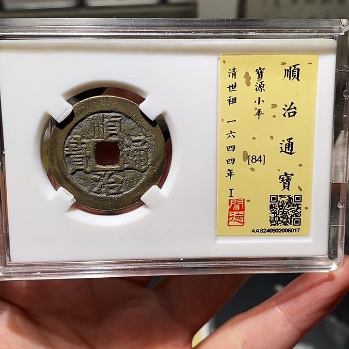 铜瀚海文物A顺治通宝6017