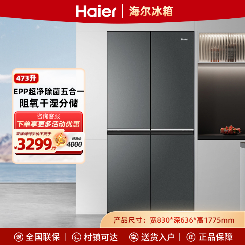 海尔473L鲜派十字四开门EPP超净智能变频风冷无霜节能家用冰箱