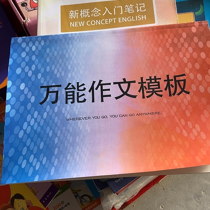 新概念入门笔记+万能作文模板