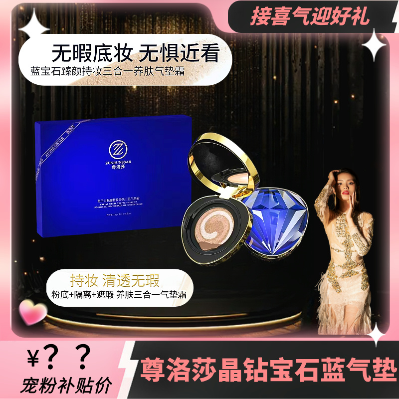 尊洛莎-晶钻宝石蓝水光无暇亮肤水感养肤三色遮瑕气垫