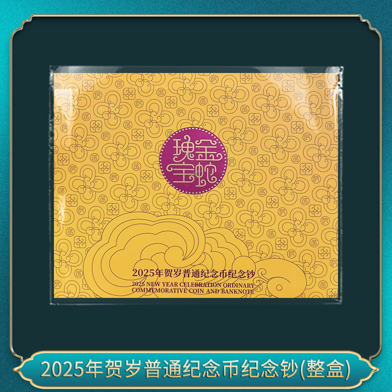 法定货币2025年贺岁普通纪念币纪念钞（整盒）