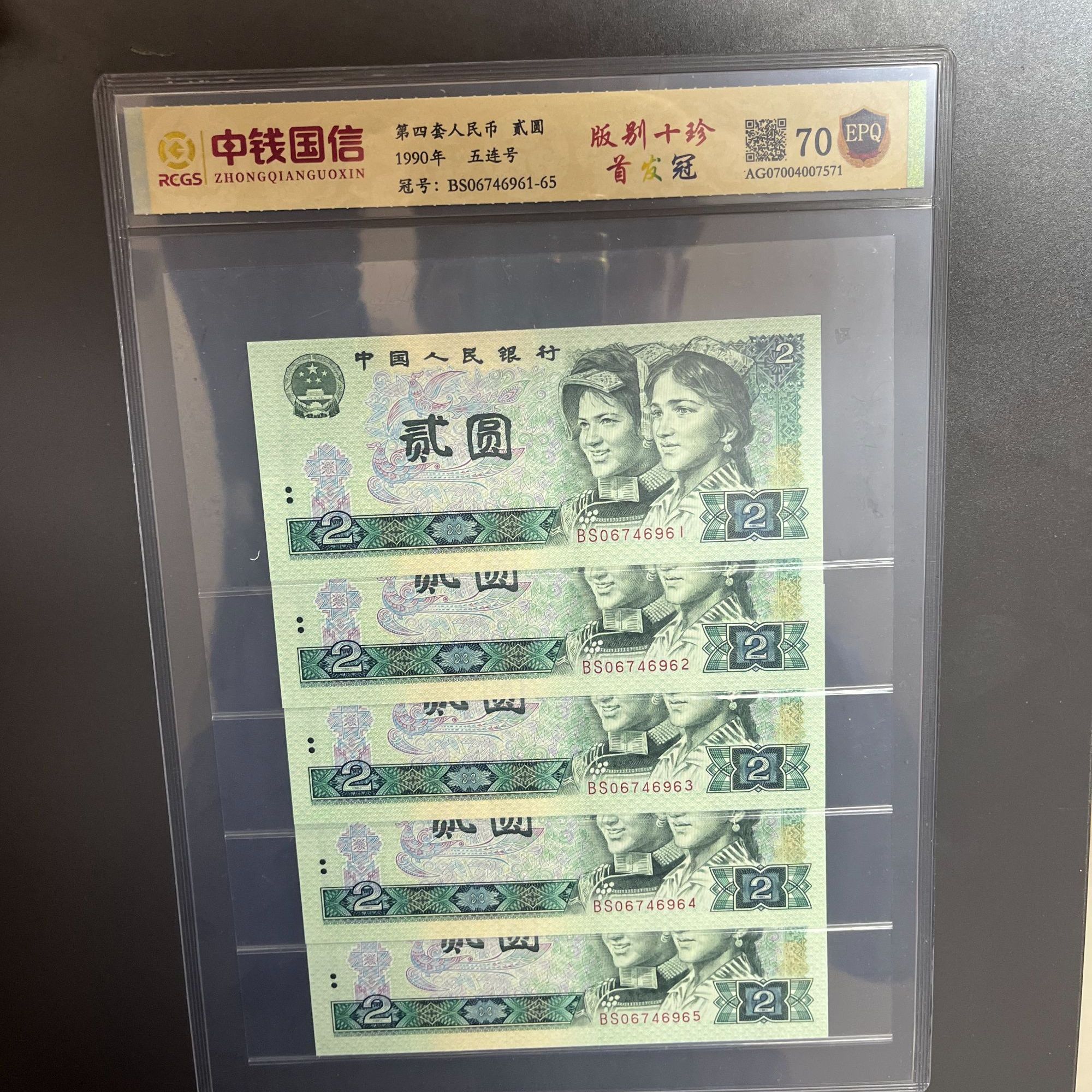 《唐》第四套人民币贰元版别十珍