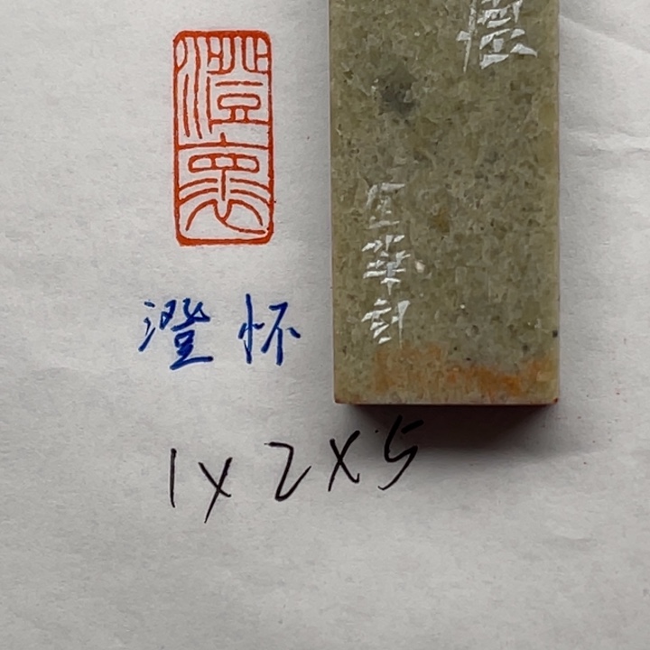 青田石印石澄怀二字