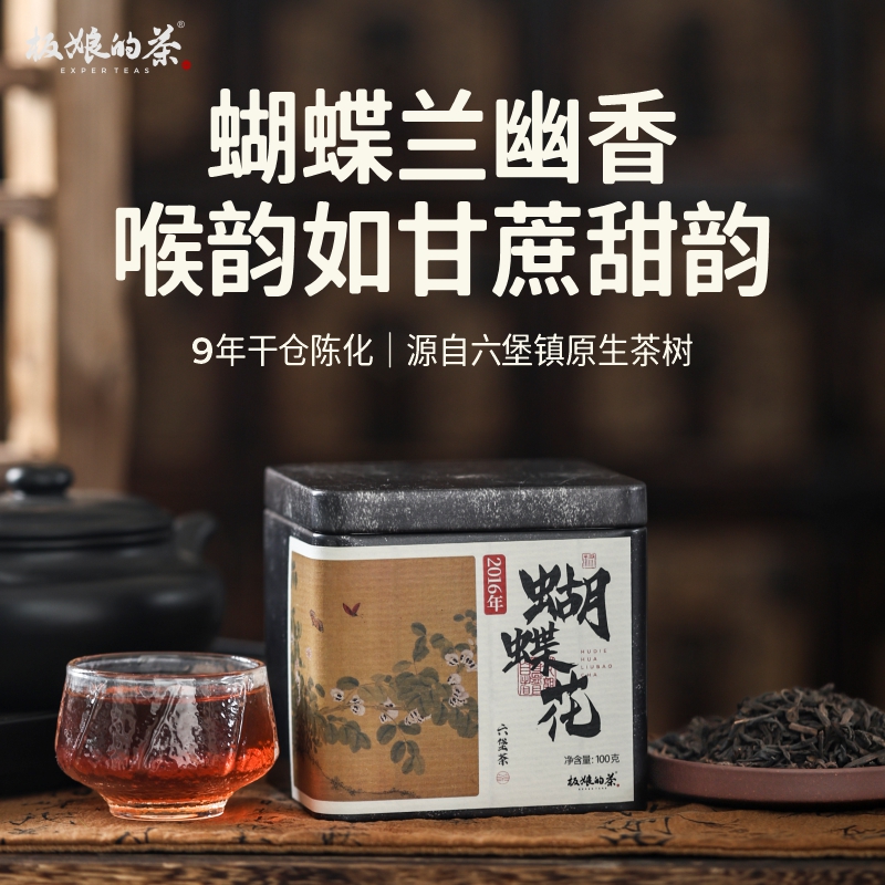 2016年广西梧州六堡茶蝴蝶花100g黑茶兰花香甘蔗甜无仓味口粮茶