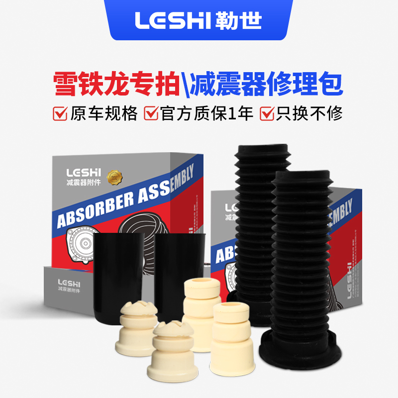 雪铁龙-减震器修理包套装