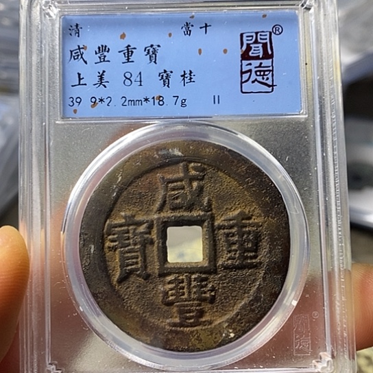 铜闻博文化咸丰重宝