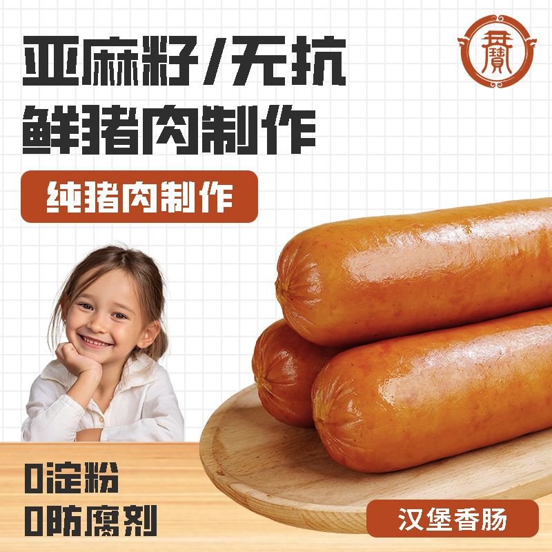 天宝楼【无淀粉纯猪肉无抗亚麻籽汉堡肠】果木烟熏香肠肉肠600g