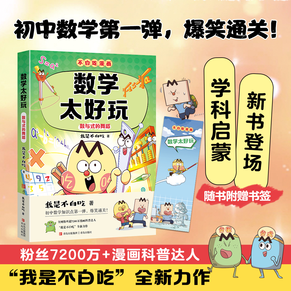 【新书】不白吃漫画数学太好玩赠精美书签儿 童趣味物理化学生物科
