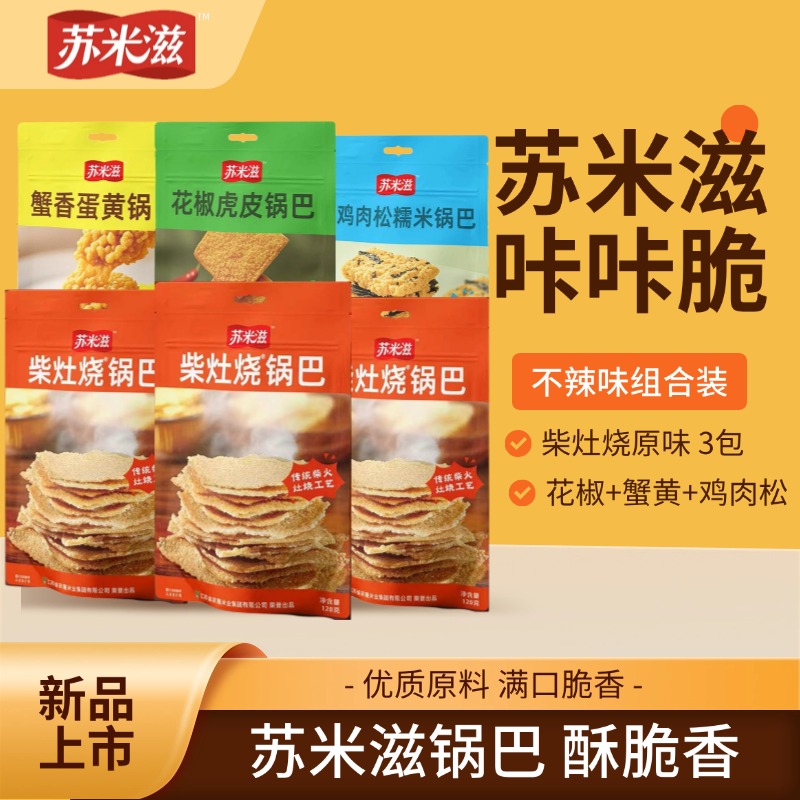 苏米滋苏米滋锅巴6袋组合装（原味3包+花椒+蟹黄＋鸡肉松）