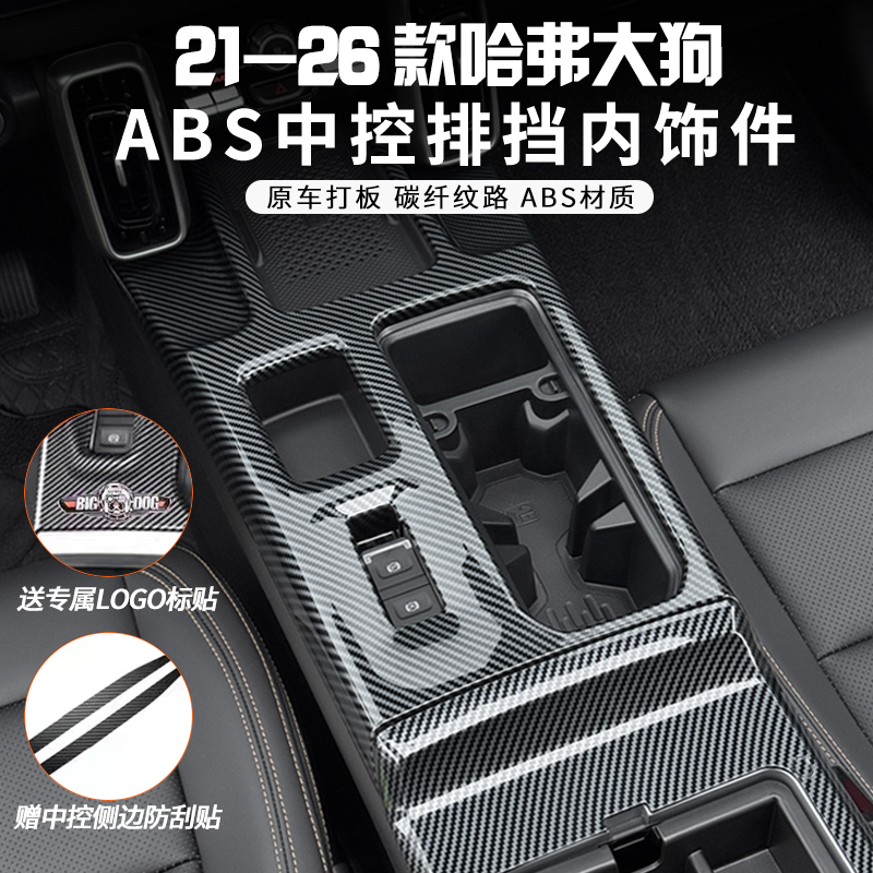 哈弗26新款大狗碳纤纹排挡框中控面板贴ABS内饰改装中央保护套框
