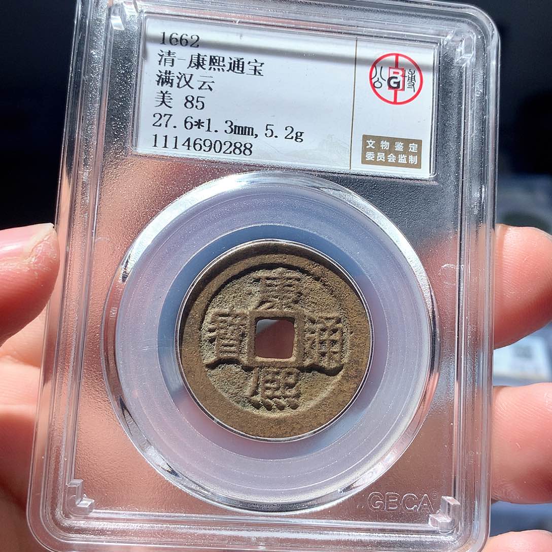 金属QY。康熙通宝85分0288