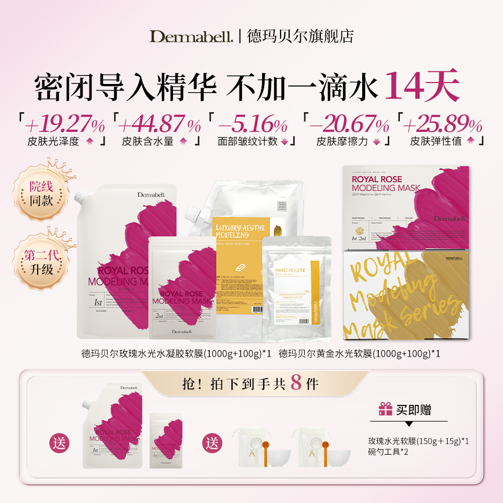 德玛贝尔玫瑰升级版&黄金水光软膜去黄提亮紧致抗皱补水保湿【GY】
