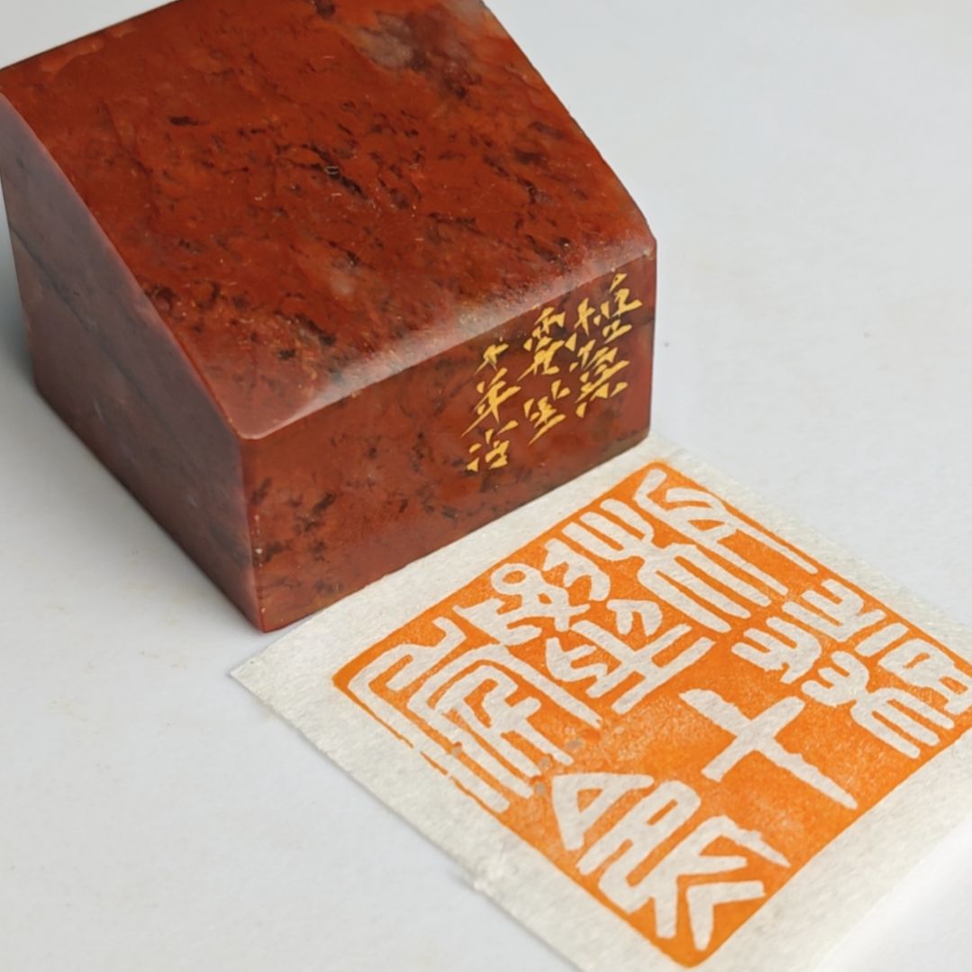 印石寿山石【板凳要坐十年冷】3*3