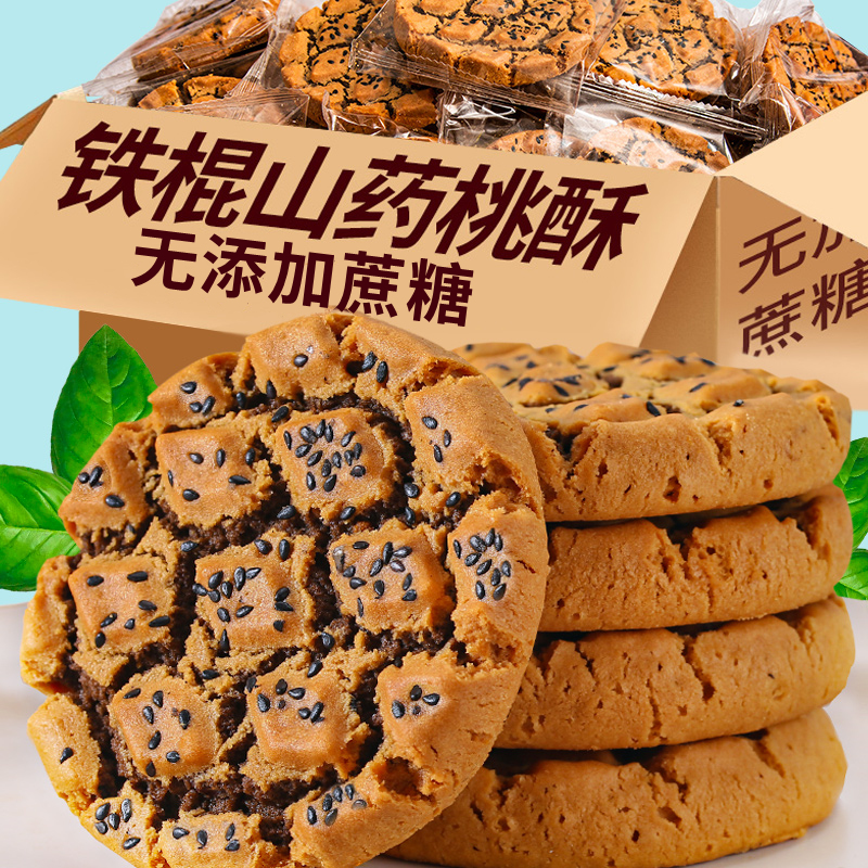 无蔗糖木糖醇铁棍山药黑芝麻核桃夹心桃酥500g/箱