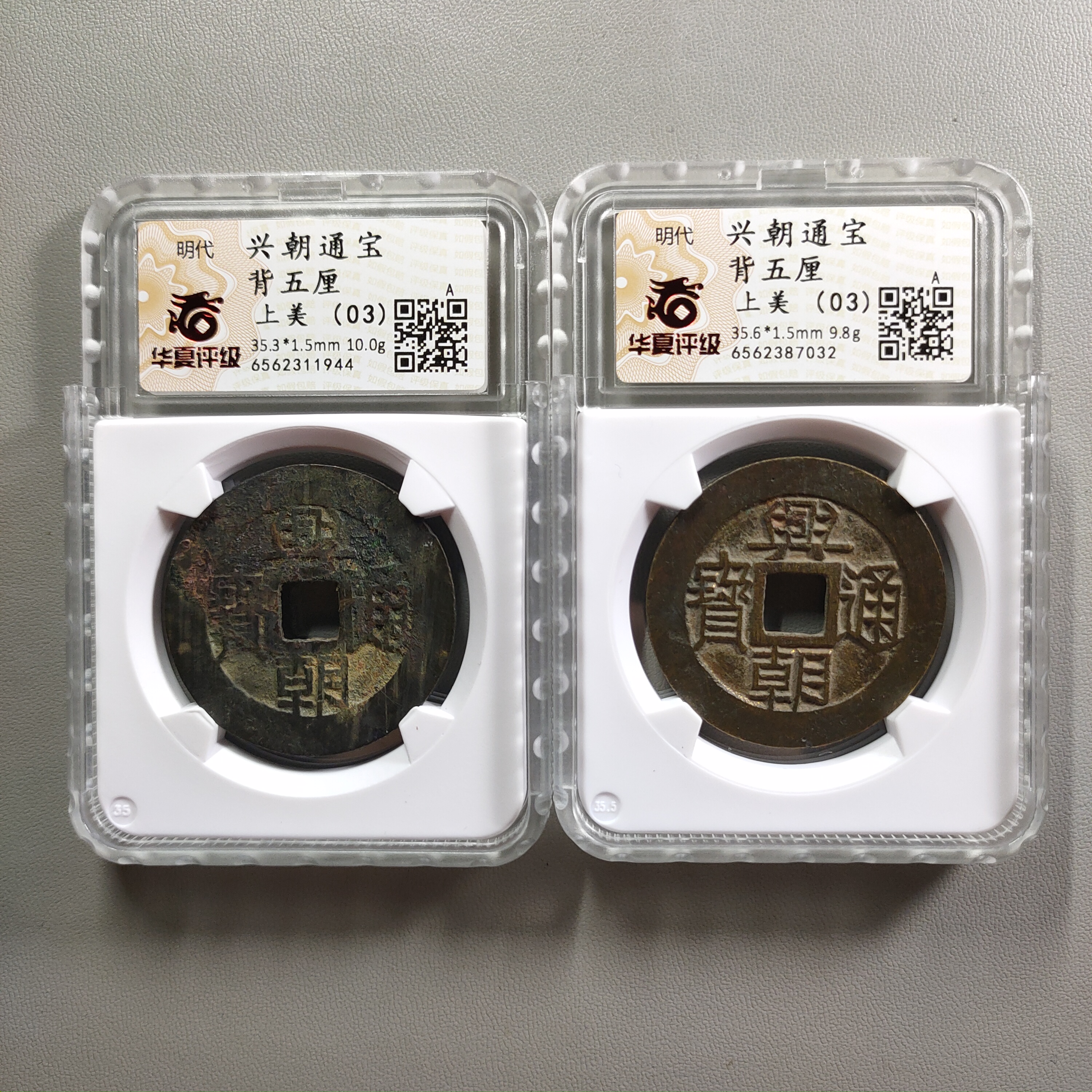 90722-01 兴朝通宝背五厘两枚