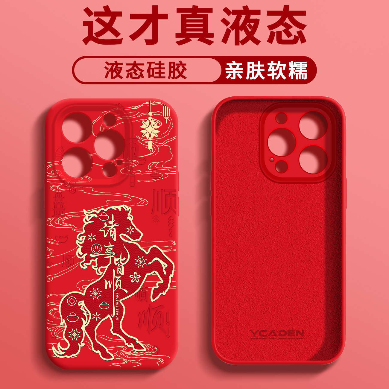 诸事皆顺臻品液态手机壳【适用于苹果/华为/荣耀/oppo/vivo/小米】