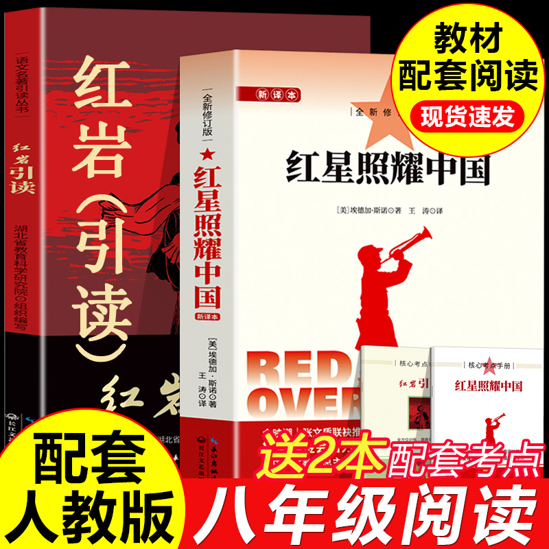 （带考点）红星照耀中国+红岩引读
