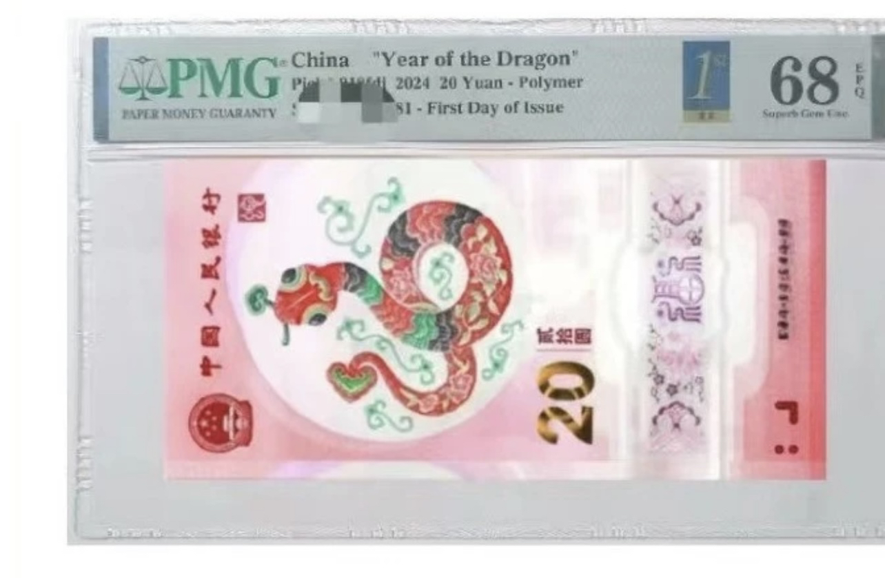蛇钞金兰025689组合如意号，PMG68分全款，号码随机，预售，1-3月发货