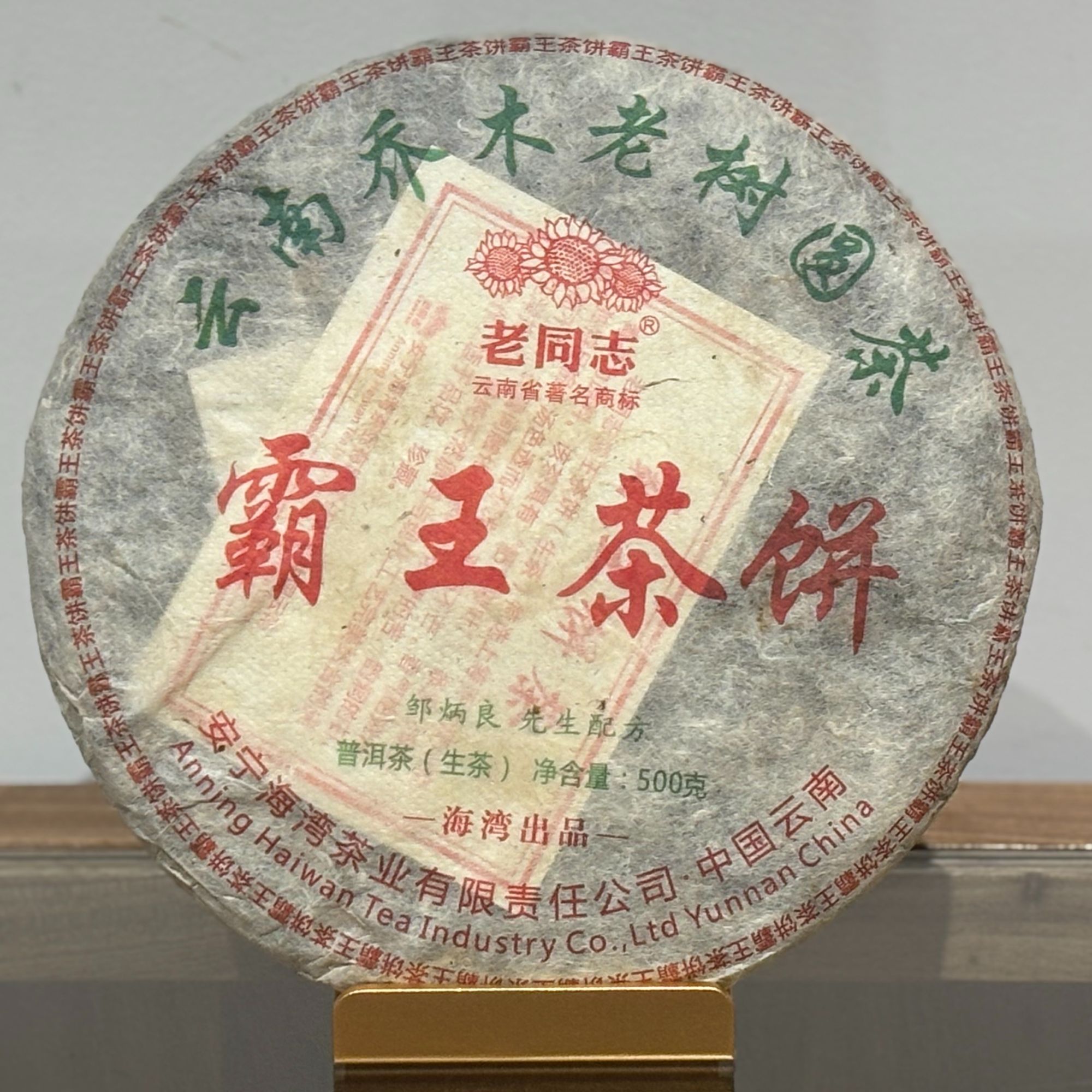 【霸王茶饼】2013年老同志乔木老树圆茶普洱茶生茶（无茶样）霸气醇厚