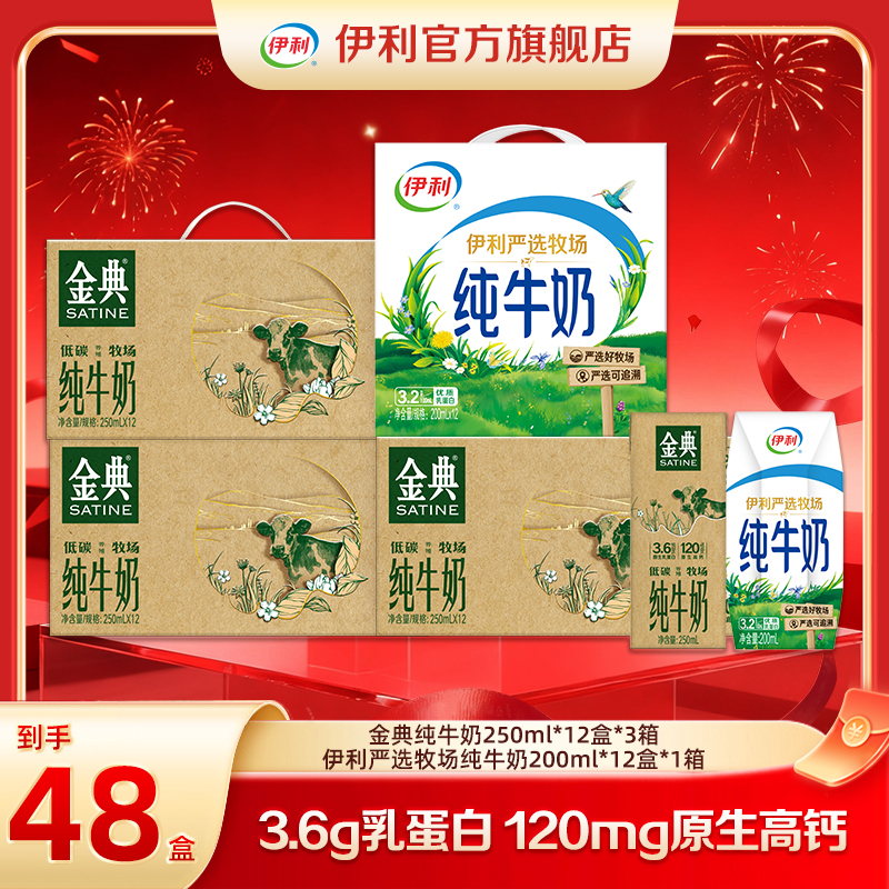 【伊利】金典纯牛奶如木装250ml*12盒*3箱+1箱严选牧场200ml*12盒DR