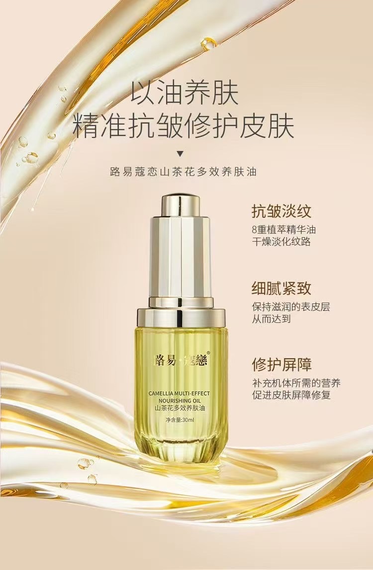 路易寇戀山茶花多效养肤油