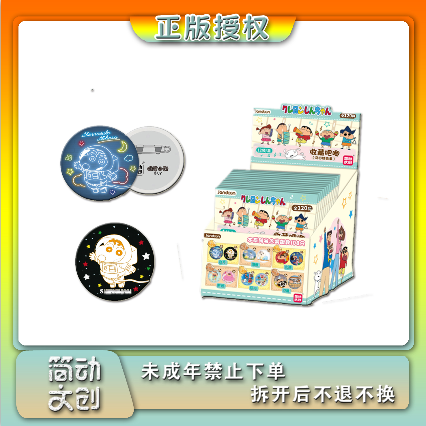 【浮浮玩法】简动文创蜡笔小新120款收藏吧唧马口铁徽章盲盒代拆