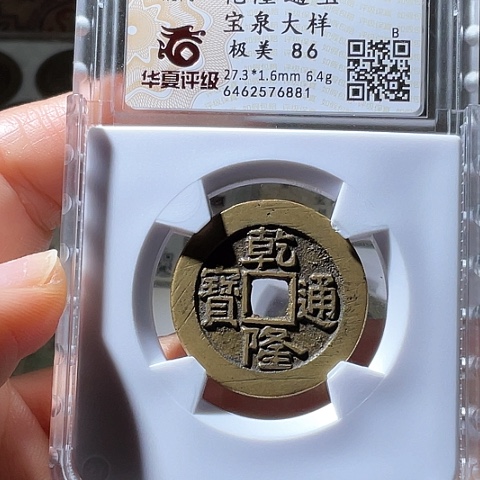 铜福**海乾隆通宝宝泉大样6881