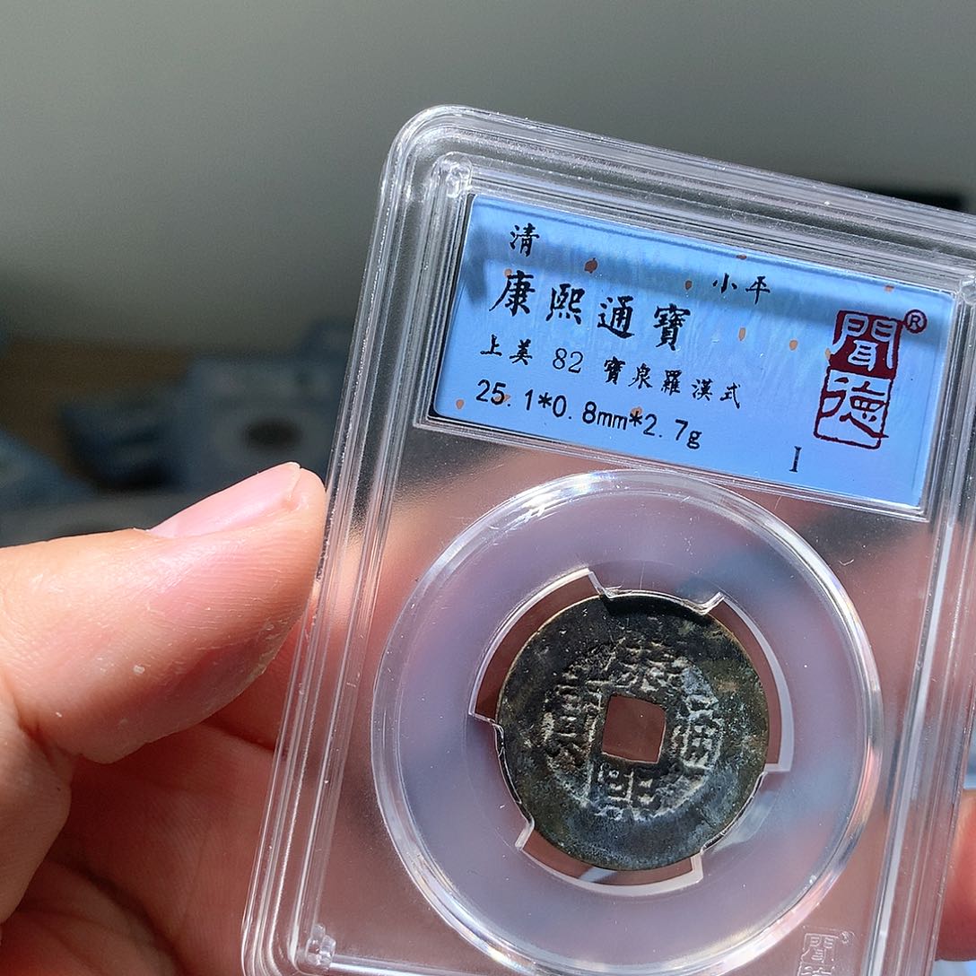 金属QY。康熙通宝82分1015