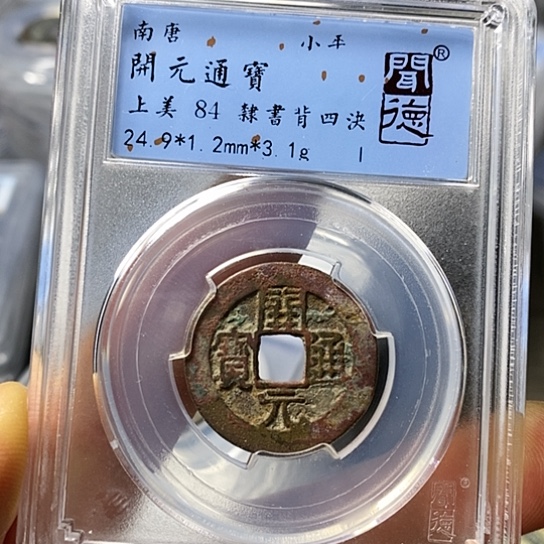 铜闻博文化开元通宝