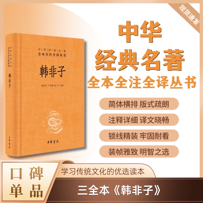 韩非子（精装）--中华经典名著全本全注全译丛书