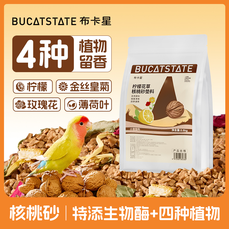 布卡星鹦鹉垫料核桃砂鸟类专用低尘粪便沙鸟笼除臭干爽木屑鸟屎砂