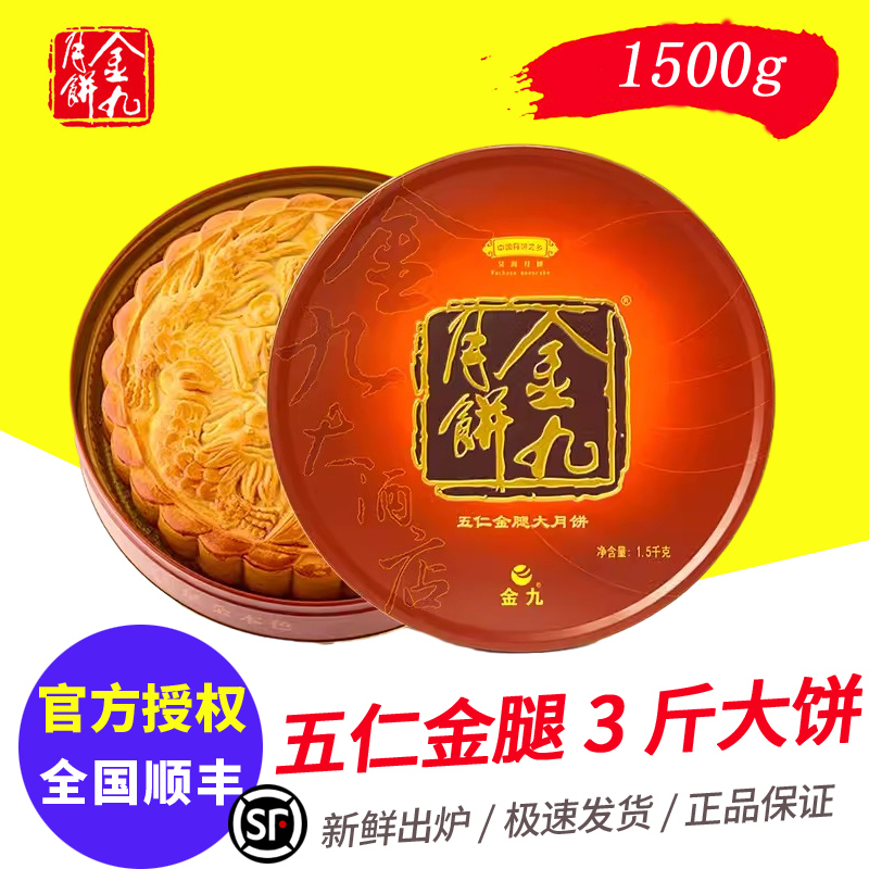 金九月饼五仁金腿大月饼4斤装 广式传统手工大月饼中秋礼盒团购