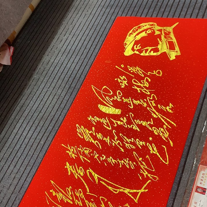 书法冯伟老师红头像咏梅
