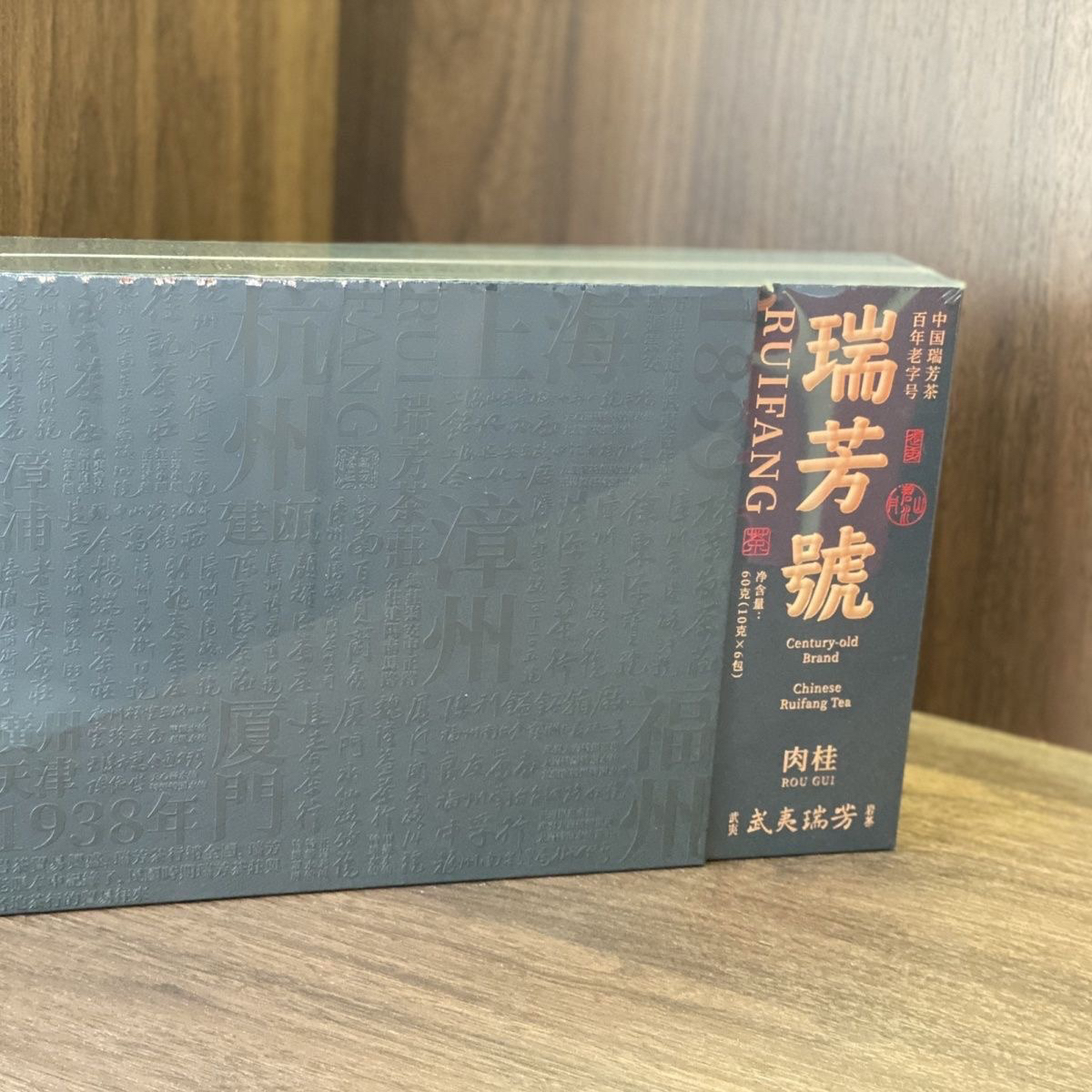 武夷瑞芳 新品瑞芳號肉桂60克6泡礼盒装