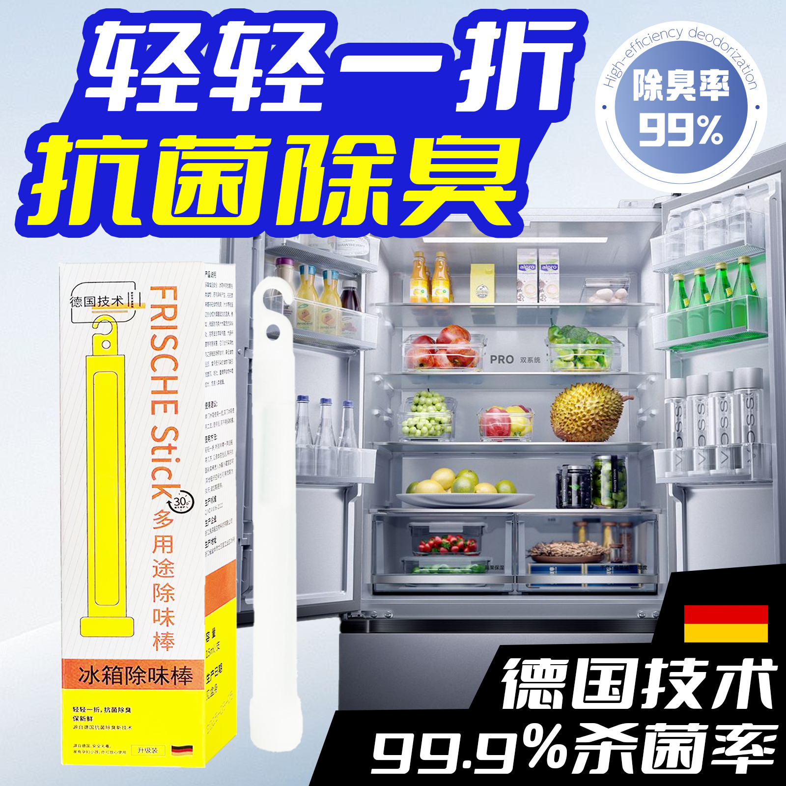 【拍5发6】德国99%除菌冰箱除味棒  除臭除味除菌消毒保鲜防串味