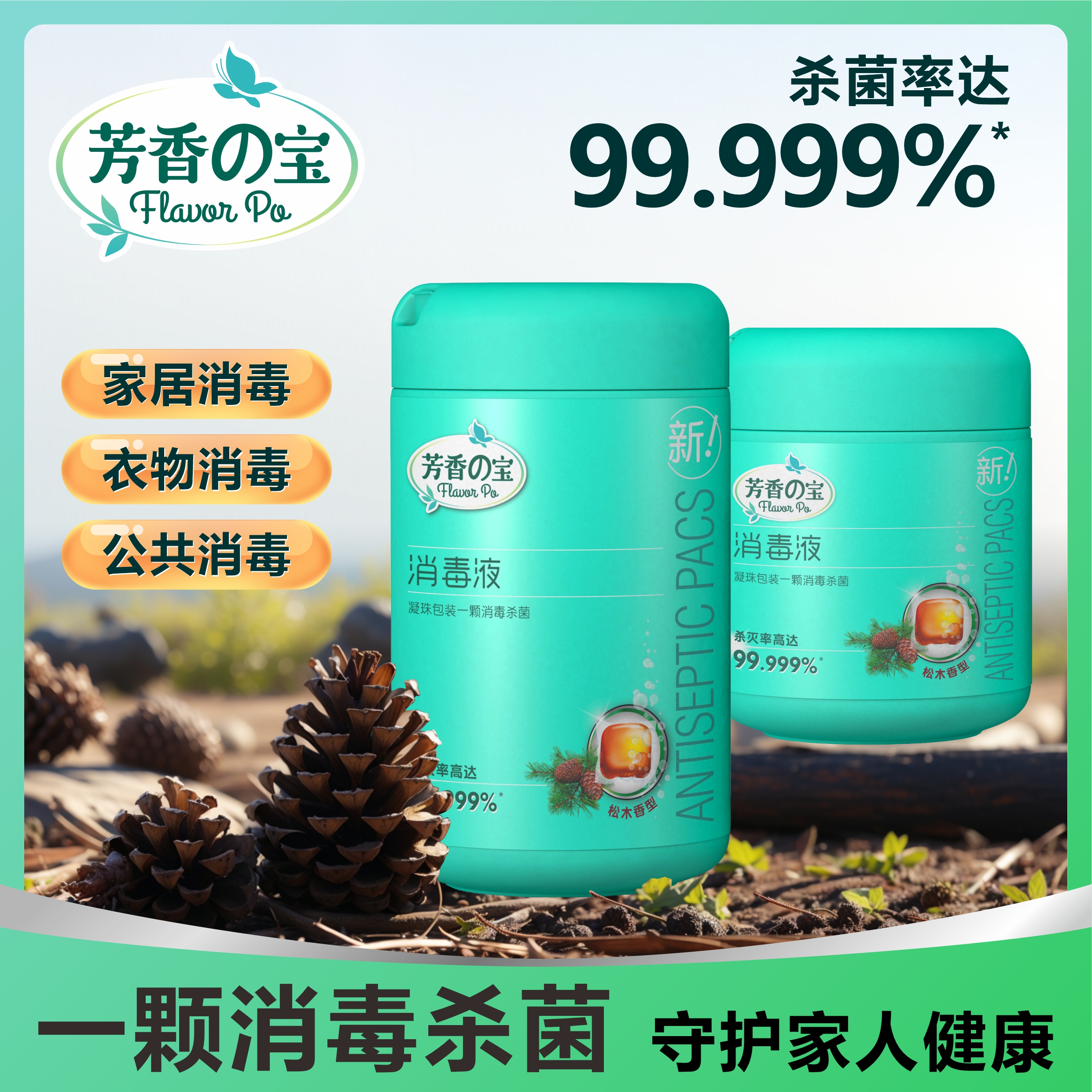 家庭装拍一发四特惠香港金宝钟99.999%消毒凝珠全屋消毒杀菌