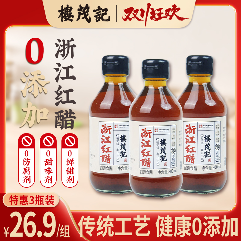 楼茂记浙江红醋 零添加调味品饺子酿造醋汁蘸海鲜家用中华老字号