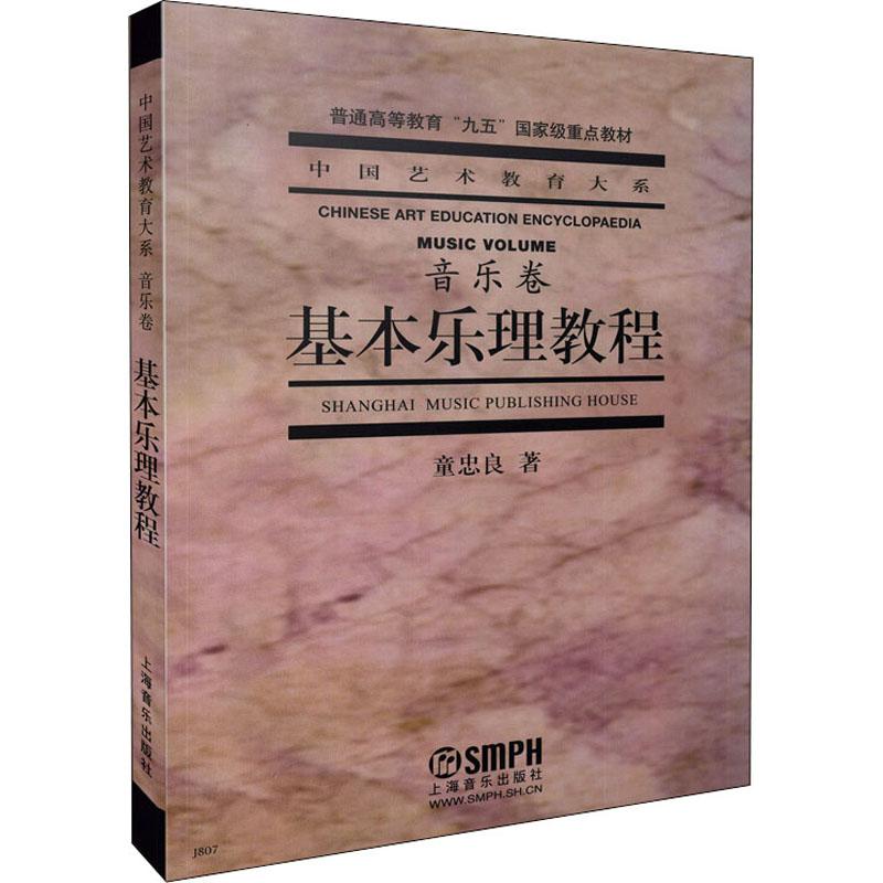 正版 基本乐理教程 童忠良 9787805539515 