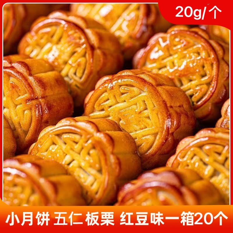 试吃2块【整箱20块】【福利】品牌迷你小月饼多口味20g/个中秋月饼