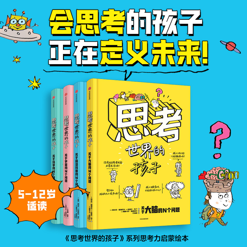 思考世界的孩子 科普篇 科学卷&宇宙卷 大脑卷&前沿科技卷